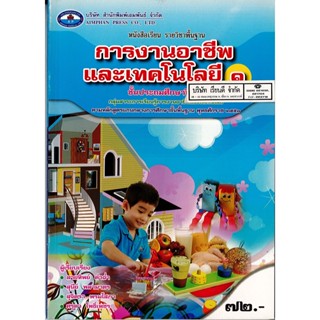 การงานอาชีพ และเทคโนโลยี ป.1 เอมพันธ์ /72.- /9786160712502