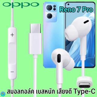 หูฟัง สมอลทอล์ค OPPO Type-C ออปโป้ Reno 7 Pro เสียงดังดี เบสหนักแน่น เล่น-หยุดเพลง ปรับระดับเสียง In Ear อินเอียร์ ไทพ์