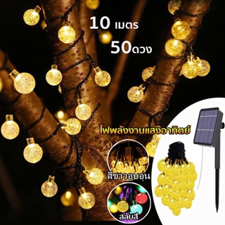 โซล่าเซลล์ ไฟตกแต่ง ไฟลูกแก้ว 50LED/10 ม. 8โหมด ไฟตกแต่งสวนและกลางแจ้ง ไฟปีใหม่คริสต์มาส มีราคาส่งสอบถามได้ค่ะ