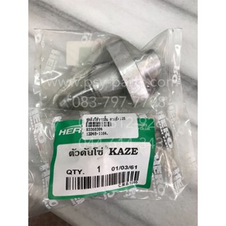 ชุดตึงโซ่ราวลิ้น KAZE, KAZE 125 (T)