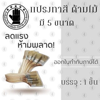 แปรงทาสีด้านไม้ มี 5 ขนาด รุ่น PPThai ( จำนวน 1 ชิ้น ) แปรงทาสีขนสัตว์ แปรงทาแชล็ค แปรงทาสีขนม้า แปรงทาสีขนธรรมชาติ