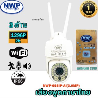 กล้องวงจรปิด WiFi NWP-698IP(3.0MP) กันแดด กันฝน หมุนได้ แจ้งเตือนมือถือ ภาษาไทย หมุนได้355° ก้มเงย 90° **แถมเมม 32GB**