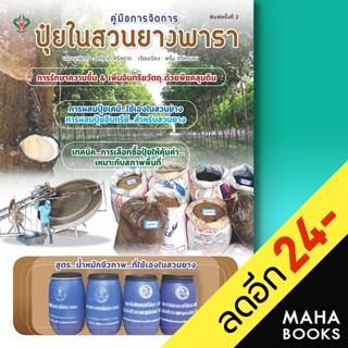 คู่มือการจัดการปุ๋ยในสวนยางพารา | เพชรนาคา อภิชาติ ศรีสอาด