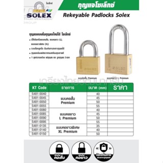 กุญแจคล้อง SOLEX (โซเล็กซ์) รุ่น R50L แบบตั้งกุญแจใหม่ได้ คอยาว ขนาด 50 มม. ผลิตจากทองเหลืองอย่างดี​ ของแท้​ 100%