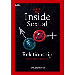 นายอินทร์ หนังสือ เคล็ดลับคู่รัก Inside Sexual Relationship