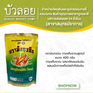 กาแฟและโกโก้ 400 กรัม ตรา มังกรบิน