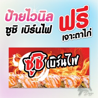 ป้ายไวนิล ซูชิเบิร์นไฟ ฟรีเจาะตาไก่