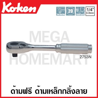 Koken # 2753N ด้ามฟรี ด้ามเหล็กกลิ้งลาย SQ. 1/4 นิ้ว (Reversible Ratchets)