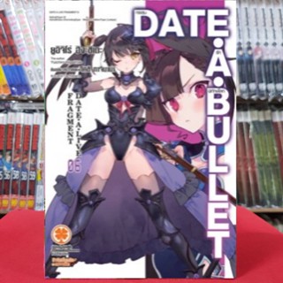 Date A Bullet กระสุนรักพิทักษ์โลก เล่มที่ 6 หนังสือนิยาย (ดิจิตอล+25บาท) ไลท์โนเวล กระสุนรัก พิทักษ์โลก