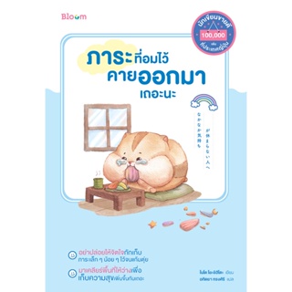 Read me more หนังสือ Bloom: ภาระที่อมไว้ คายออกมาเถอะนะ