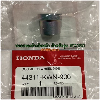 44311-KWN-900 ปลอกรองข้างล้อหน้า PCX150 2012-2019 , PCX160 2021-2022 อะไหล่แท้ HONDA