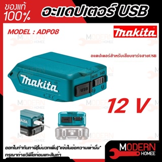 MAKITA อะแดปเตอร์ USB รุ่น ADP08 สำหรับแบตเตอรี่ MAKITA 12V ที่ชาร์จ อะแดปเตอร์ชาจ ชาร์จแบต ชาจแบต