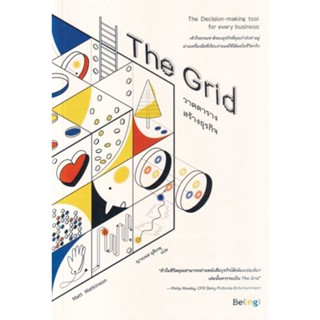 The Grid วาดตารางสร้างธุรกิจเข้าใจธรรมชาติของธุรกิจที่คุณกำลังทำอยู่ ผ่านเครื่องมือที่เรียบง่าย ผู้เขียน แมตต์ วัตคินสัน