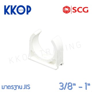 กิ๊บก้ามปู คลิปก้ามปู PVC พีวีซี สีขาว SCG เอสซีจี มาตรฐาน JIS ขนาด 3/8" - 1"