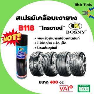 Bosny สเปรย์เคลือบเงายาง Bosny "ไทรชายน์" B118 สินค้าพร้อมส่งขายดี 🎊🎉