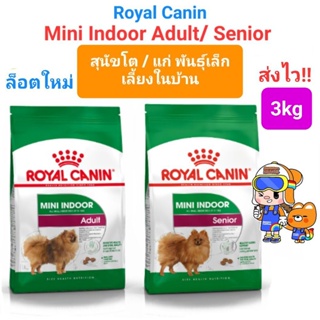 Royal Canin Mini Indoor Adult 3kg Exp 08/24 / Mini Indoor Senior 3kg Exp 07/24 โรยัลคานิน สุนัขพันธุ์เล็ก เลี้ยงในบ้าน