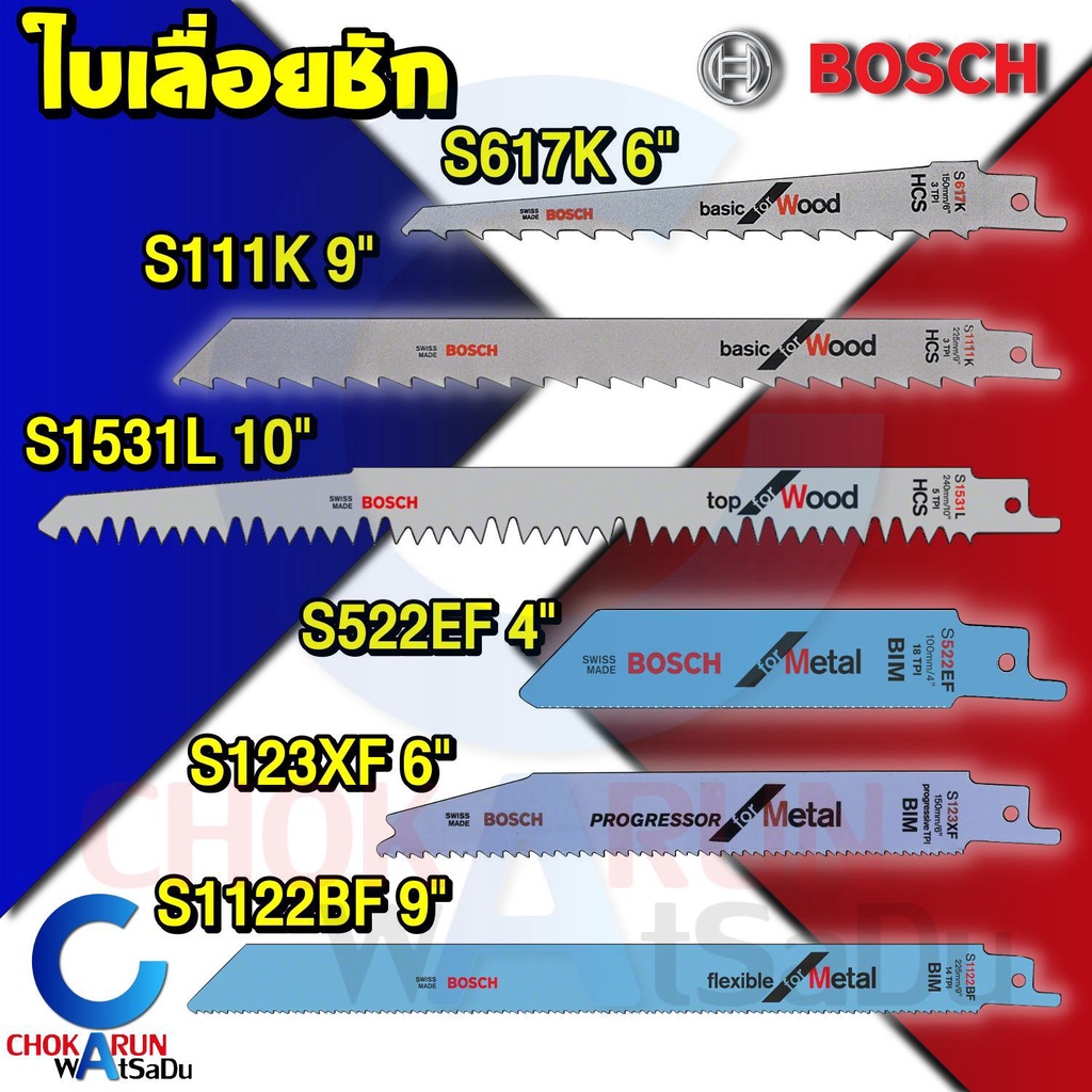 Bosch ใบเลื่อยชัก อเนกประสงค์ เซเบอร์ซอร์ - ตัดไม้ ตัดเหล็ก ใบเลื่อย เลื่อยชัก เลื่อยฉลุ