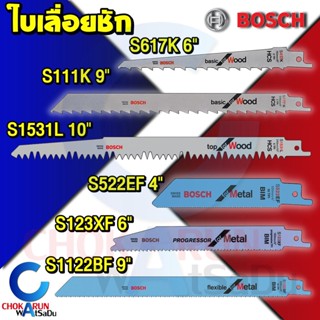 Bosch ใบเลื่อยชัก อเนกประสงค์ เซเบอร์ซอร์ [ ของแท้ ] - ตัดไม้ ตัดเหล็ก ใบเลื่อย เลื่อยชัก เลื่อยฉลุ เลื่อย ใบ