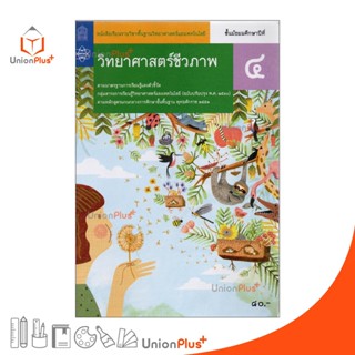 หนังสือเรียน รายวิชาพื้นฐาน วิทยาศาสตร์ชีวภาพ ม.4 สกสค. สสวท. หลักสูตรแกนกลาง พุทธศักราช 2551 (ปรับปรุง พ.ศ.2560)