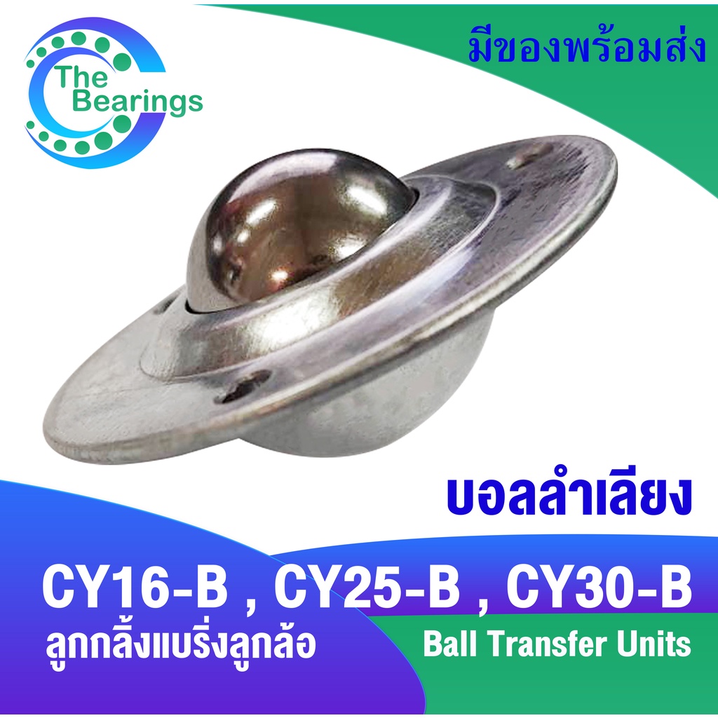 ลูกบอลลำเลียง ลูกกลิ้ง แบริ่งลูกล้อ CY-16B CY-25B CY-30B Ball Transfer Units CY16 CY25 CY30
