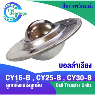 ลูกบอลลำเลียง ลูกกลิ้ง แบริ่งลูกล้อ CY-16B CY-25B CY-30B Ball Transfer Units