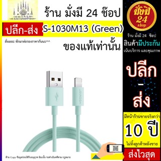 สายชาร์จ JOYROOM รุ่น S-1030M13 ขนาด 1m - green