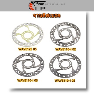 จานเจาะ จานดิสเบรค จานดิสเบรคเดิม WAVE110-I WAVE125（แบบ02 05）จานดีสเบรค จานดิสเบรคหลัง รุ่น เลือกรุ่นด้านใน