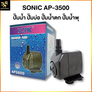 ปั๊มน้ำตู้ปลา SONIC AP-3500 ทำน้ำ 2800 ลิตร/ชม. อ่างปลา ตู้ปลา เหมาะสำหรับทำน้ำพุ น้ำตก อ่างน้ำล้น Water Pump AP3500