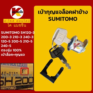 เบ้ากุญแจ ล็อคฝาข้าง ซูมิโตโม่ SUMITOMO SH120/200/210/240-3-5 เบ้ากุญแจฝาข้าง กุญแจล็อคฝาข้าง อะไหล่-ชุดซ่อม แมคโค รถขุด