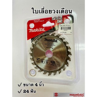 *ใบตัด ใบเลื่อยวงเดือน เลื่อยไม้  ขนาด 4 นิ้ว 24 ฟันเลื่อย ยี่ห้อ MAKITA รหัส 103127