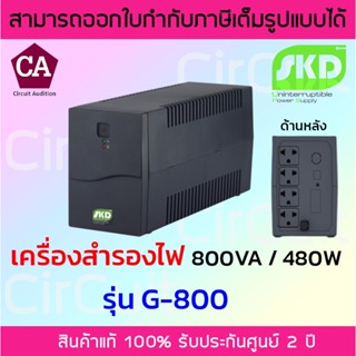 SKD เครื่องสำรองไฟ UPS 800VA / 480W รุ่น G-800 มีระบบ Auto Restart