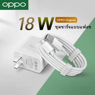 เหมาะOPPO Charger 18W สายชาร์จ+หัวชาร์จ SUPER VOOC 3.0 TYPE-C Fast ซุปเปอร์ชาร์จ ใช้ได้กับ OPPO ระกัน1ปี!