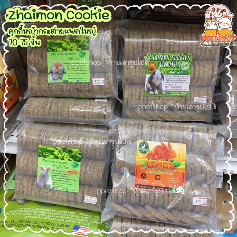 Zhaimon Cookie คุกกี้ไซม่อน คุกกี้หญ้า สำหรับกระต่าย แกสบี้ แพรี่ด็อก ไซส์ใหญ่