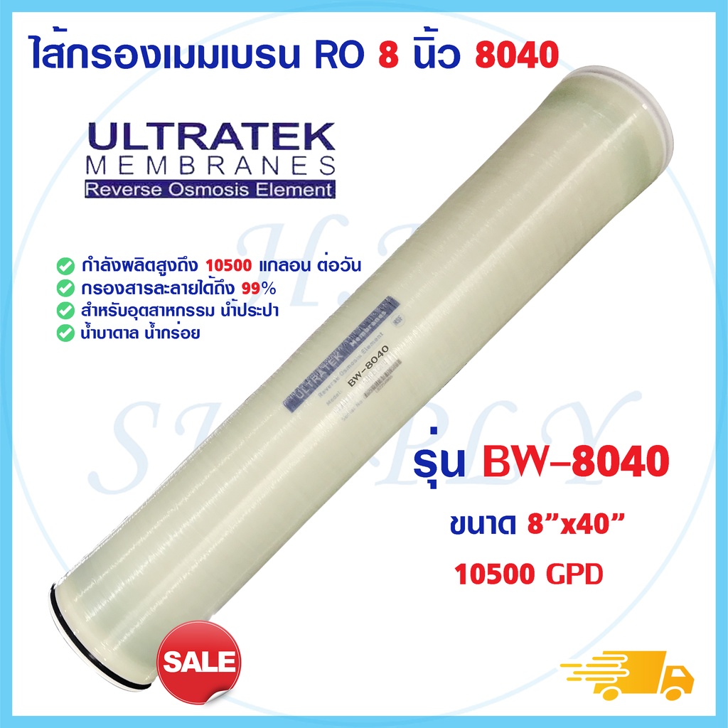 ULTRATEK ไส้กรองน้ำอุตสาหกรรม BW-8040 10500GPD LP-8040 RO Membrane ไส้กรองเมมเบรน 8040 ไส้กรองน้ำ SI