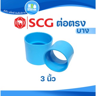 ข้อต่อ PVC 3 นิ้ว (80 มม.) : ต่อตรง (บาง) ข้อต่อท่อ ตราช้าง SCG พีวีซี