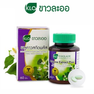 ขาวละออ พลูคาวสกัด Khaolaor Plukaow Extract Plus 60 เม็ด ผสมเบต้ากลูแคนและวิตตามินซี