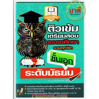 ติวเข้ม เอก-มัธยม - ติวเข้มเตรียมสอบธรรมศึกษา รวมทุกวิชา ระดับมัธยมศึกษา ธรรมศึกษาชั้นเอก - หนังสือ ร้านบาลีบุ๊ก มหาแซม