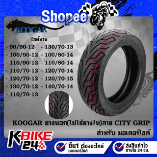 ยางนอกขอบ12,14 KOOGAR K24 ลาย CITY GRIP T/L ไม่ต้องใช้ยางใน (รับประกัน 6 เดือน)