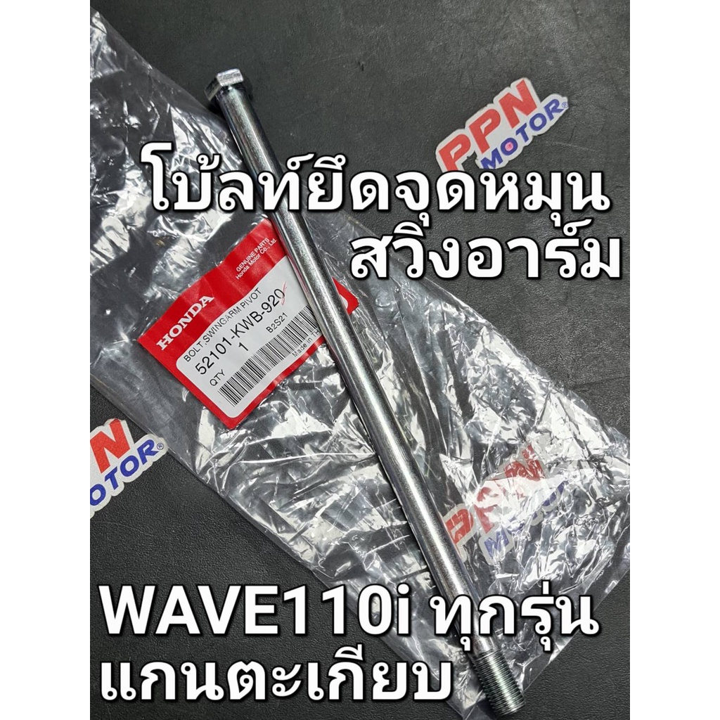 แกนตะเกียบหลัง โบ้ลท์ยึดจุดหมุนสวิงอาร์ม WAVE110i 2009 - 2022 แท้ศูนย์ฮอนด้า 52101-KWB-920 (ใส่แทน 5