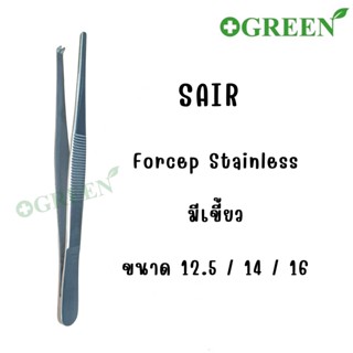 Forcep ฟอร์เซปสแตนเลส ที่คีบ ปลายตรง มีเขี้ยว มี 3ขนาด 12.5 / 14 / 16 ซม. ยี่ห้อ SAIR