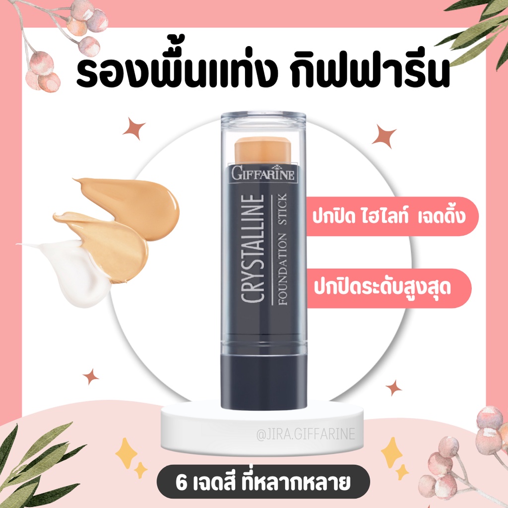 รองพื้นแท่ง กิฟฟารีน Crystalline Foundation Stick GIFFARINE สูตรปกปิด กันน้ำ กันเหงื่อ ไม่หนักหน้า