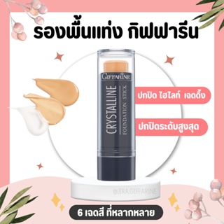 รองพื้นแท่ง กิฟฟารีน Crystalline Foundation Stick GIFFARINE สูตรปกปิด กันน้ำ กันเหงื่อ ไม่หนักหน้า