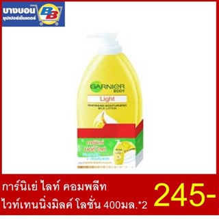 1แถม1 การ์นิเย่ ไลท์ คอมพลีท ไวท์เทนนิ่ง มิลค์ โลชั่น 400มลx2 GARNIER LIGHT WHITENING LOTION 400mlx2