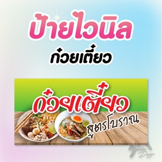 ป้ายไวนิล ก๋วยเตี๋ยว ฟรีเจาะตาไก่