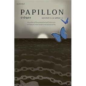 ปาปิญอง PAPILLON (แพรวสำนักพิมพ์)