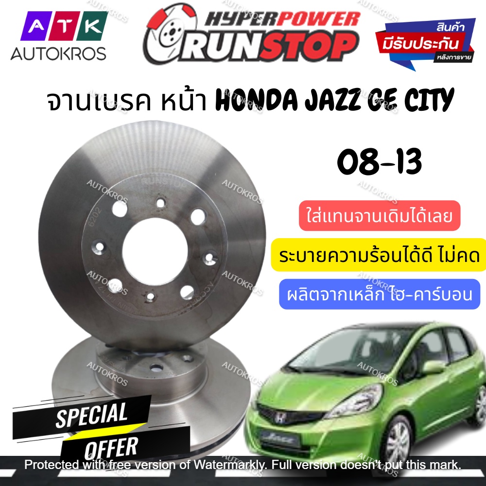 จานเบรค 2ใบ คู่หน้า RUNSTOP แจ๊ส ซิตี้ 08-13 HONDA JAZZ GE CITY GM 08-13