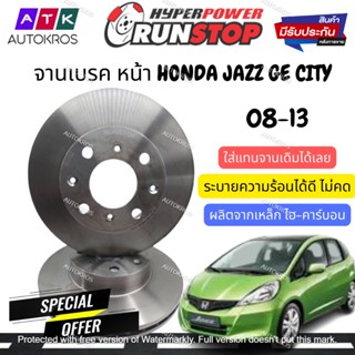 จานเบรค 2ใบ คู่หน้า RUNSTOP แจ๊ส ซิตี้ 08-13 HONDA JAZZ GE CITY GM 08-13