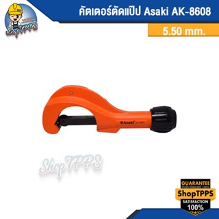 คัตเตอร์ตัดแป๊ป Asaki AK-8608 5.50มม.