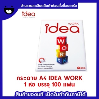 Idea Work กระดาษถ่ายเอกสาร 80 แกรม A4 บรรจุ 100 แผ่น