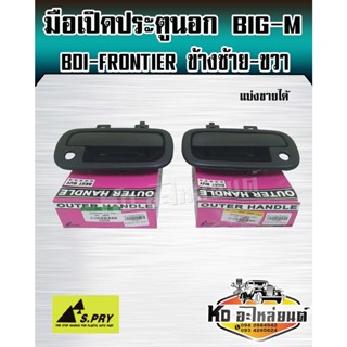 มือเปิดประตูนอก BIG-M BDI,FRONTIER มือเปิดนอกบิ๊กเอ็ม รุ่น BDI,ฟรวนเทียร์ ซ้ายและขวา